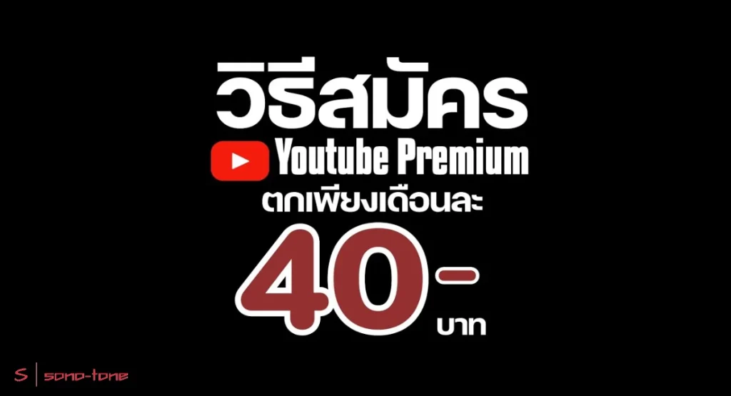 วิธีสมัคร youtube premium รายปี ราคาถูก ปี 2023